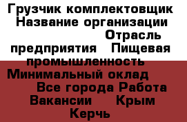 Грузчик-комплектовщик › Название организации ­ Fusion Service › Отрасль предприятия ­ Пищевая промышленность › Минимальный оклад ­ 15 000 - Все города Работа » Вакансии   . Крым,Керчь